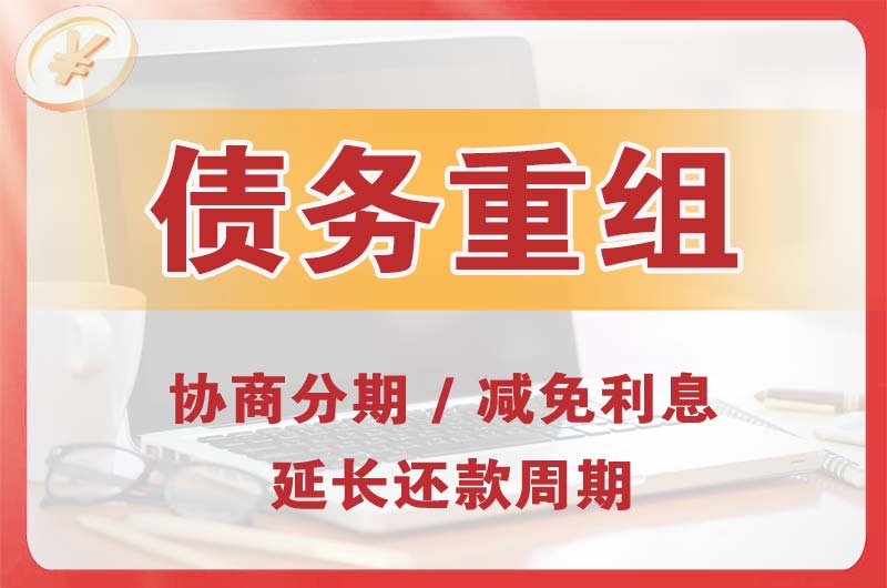 运河债务重组