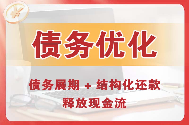 运河债务优化