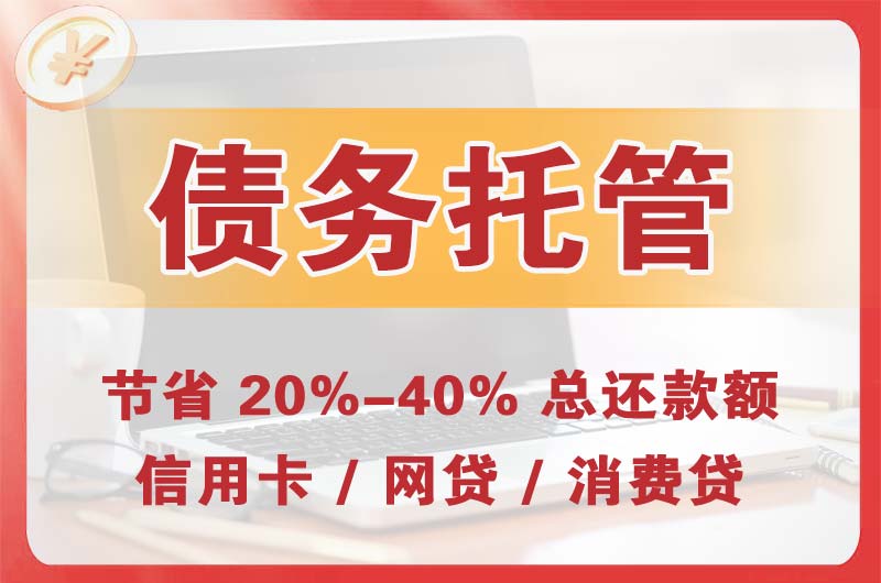 运河债务托管